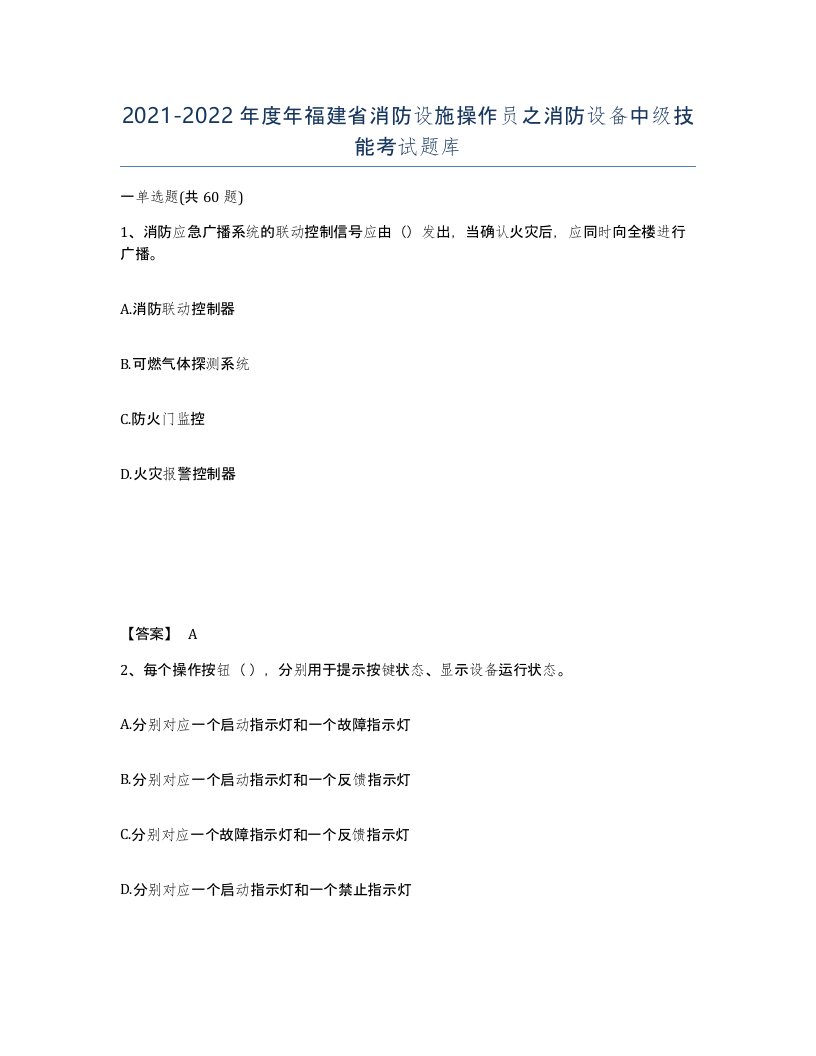 2021-2022年度年福建省消防设施操作员之消防设备中级技能考试题库