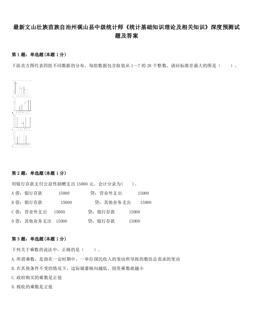 最新文山壮族苗族自治州砚山县中级统计师《统计基础知识理论及相关知识》深度预测试题及答案