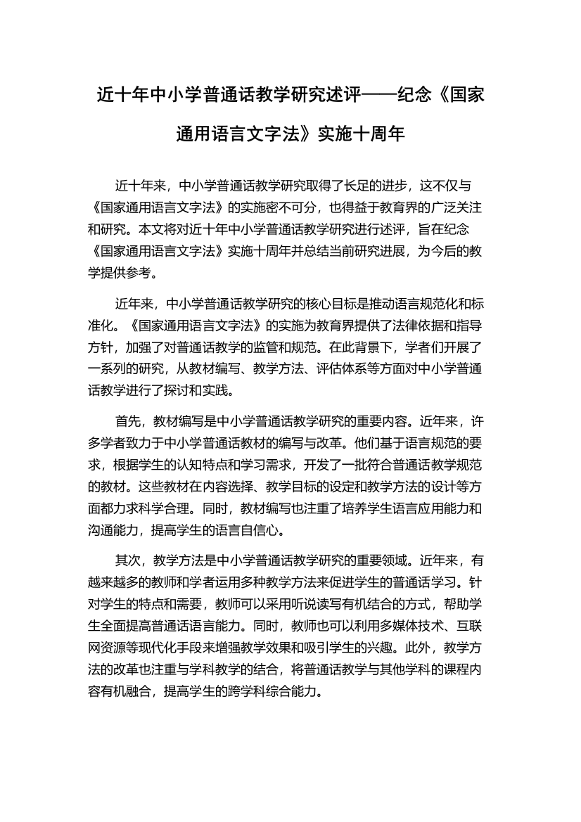 近十年中小学普通话教学研究述评——纪念《国家通用语言文字法》实施十周年