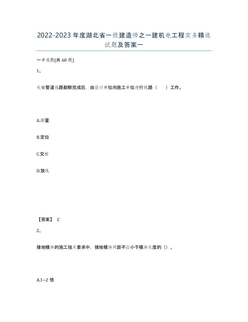 2022-2023年度湖北省一级建造师之一建机电工程实务试题及答案一