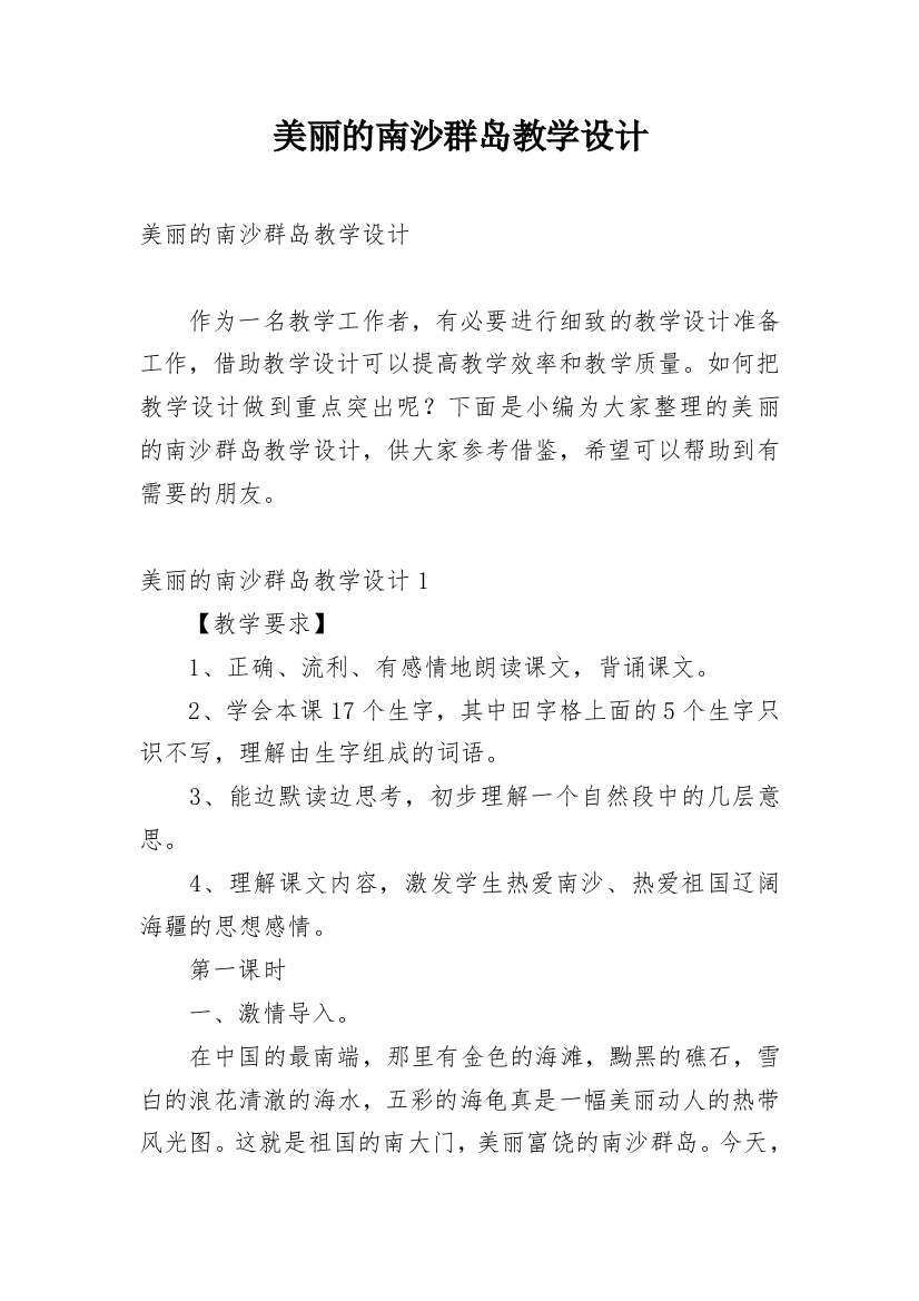 美丽的南沙群岛教学设计_1