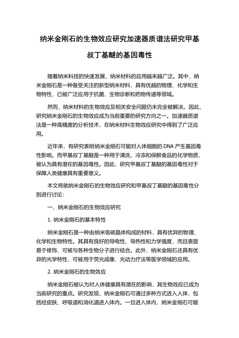 纳米金刚石的生物效应研究加速器质谱法研究甲基叔丁基醚的基因毒性