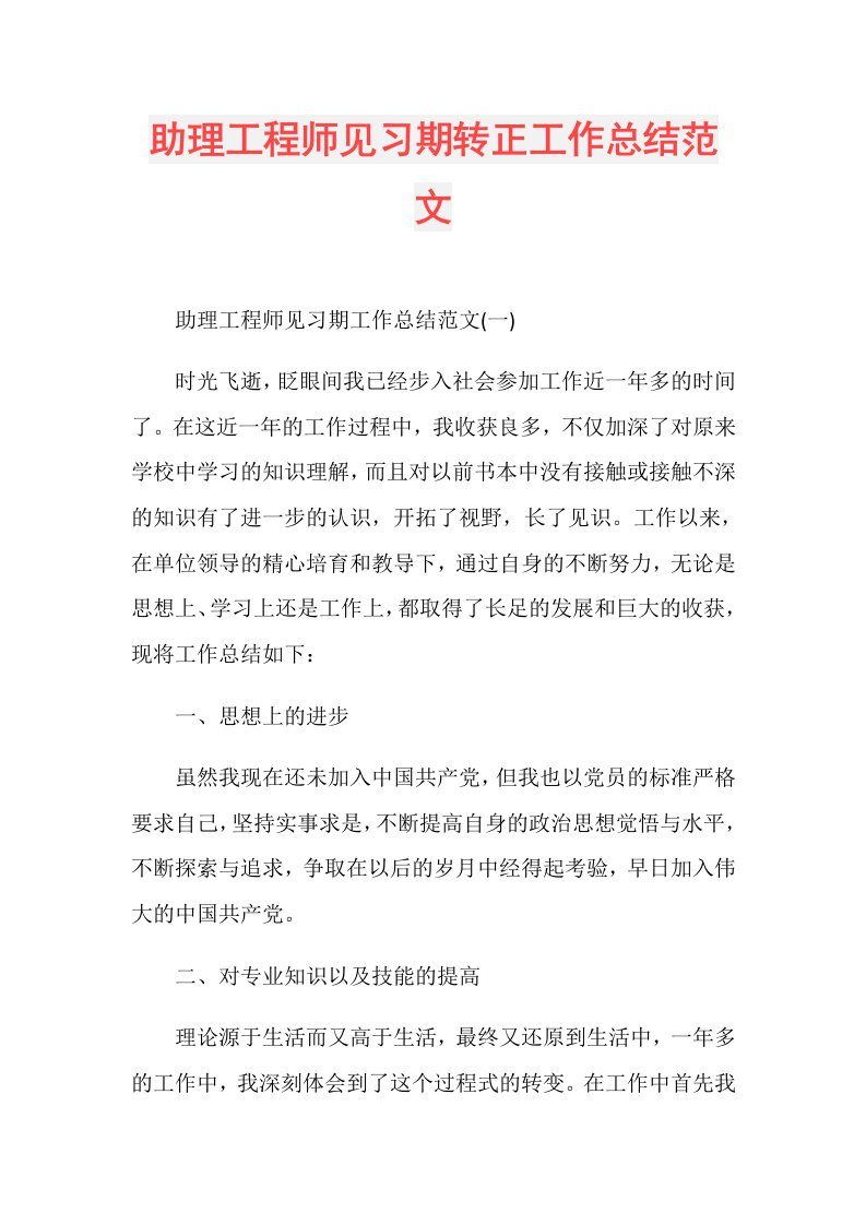 助理工程师见习期转正工作总结范文