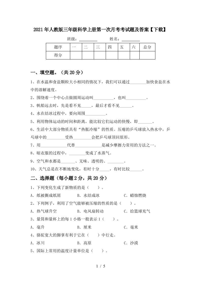 2021年人教版三年级科学上册第一次月考考试题及答案下载