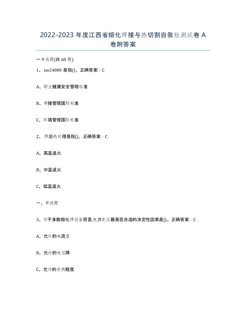 2022-2023年度江西省熔化焊接与热切割自我检测试卷A卷附答案