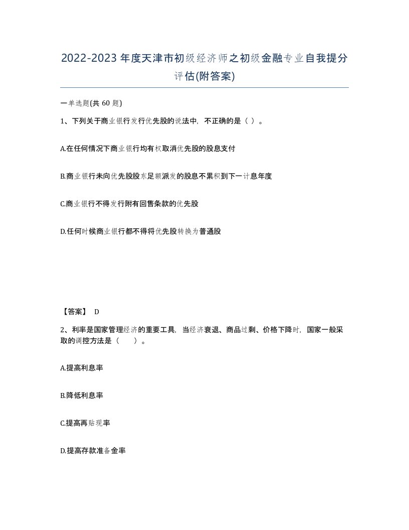 2022-2023年度天津市初级经济师之初级金融专业自我提分评估附答案