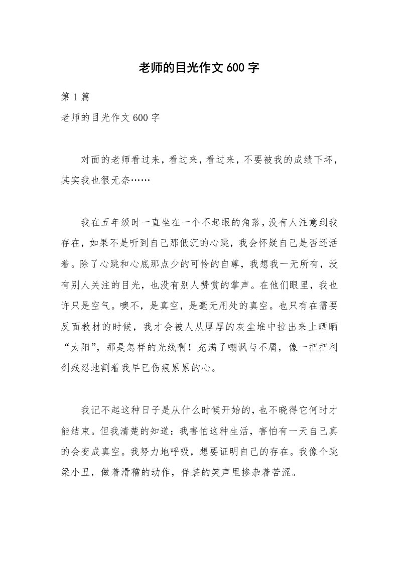 老师的目光作文600字