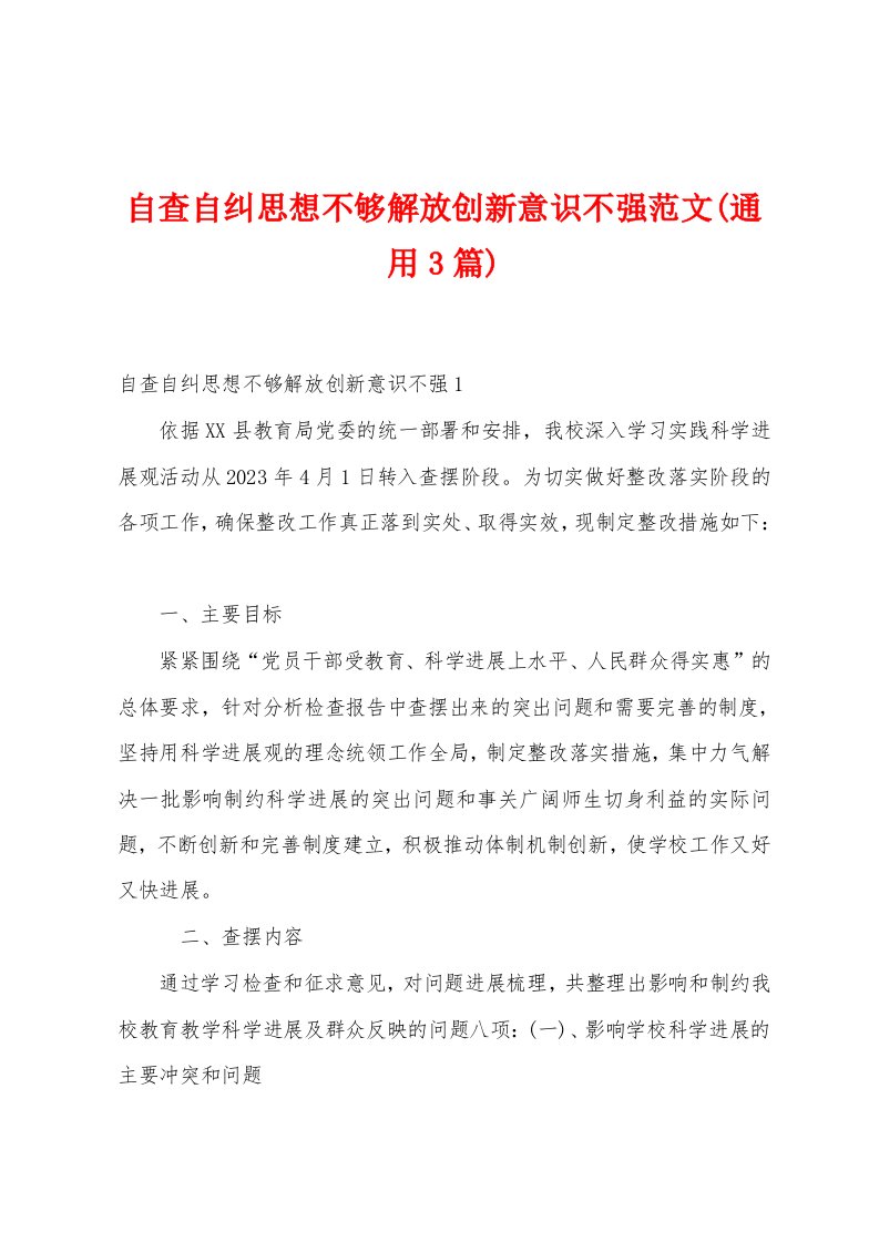 自查自纠思想不够解放创新意识不强范文(通用3篇)