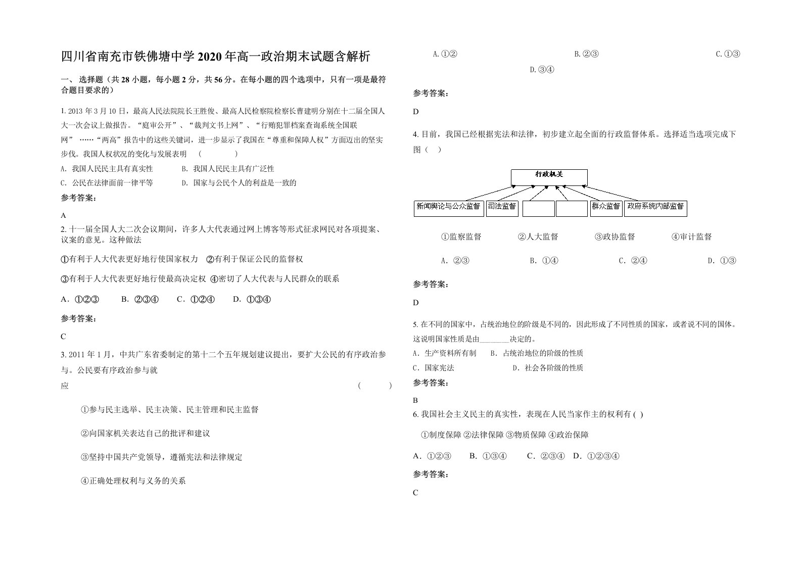 四川省南充市铁佛塘中学2020年高一政治期末试题含解析