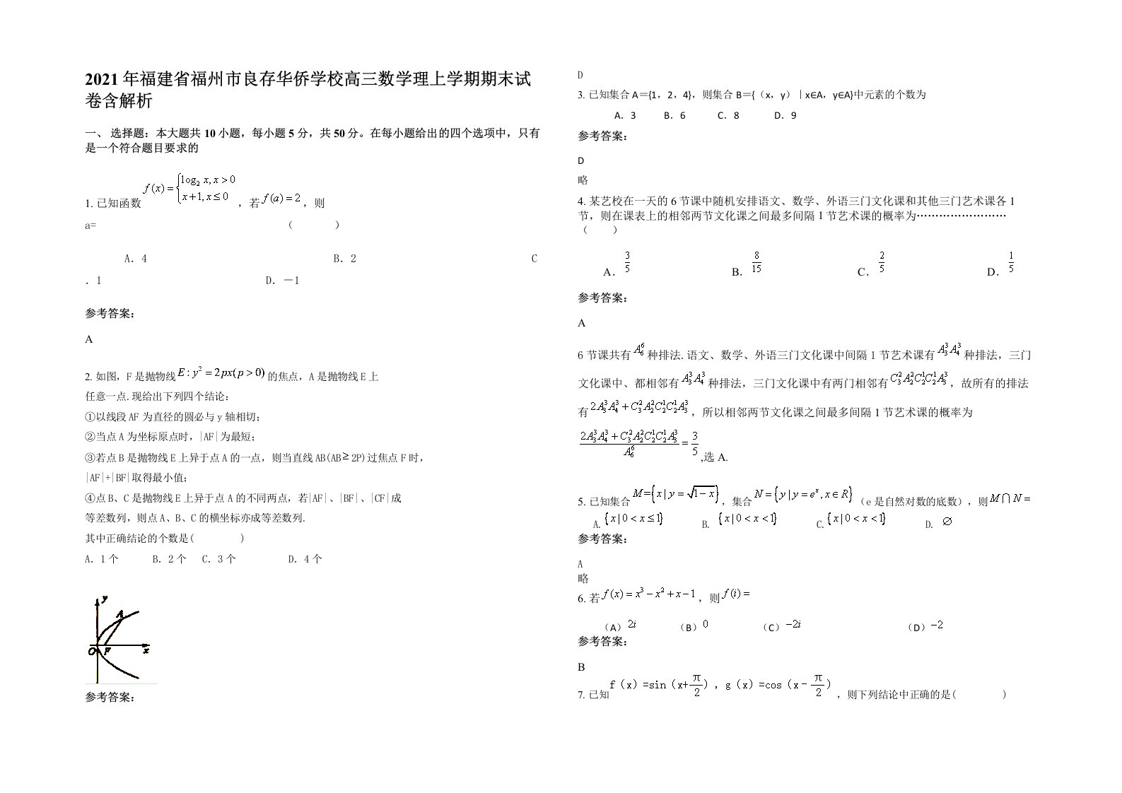 2021年福建省福州市良存华侨学校高三数学理上学期期末试卷含解析