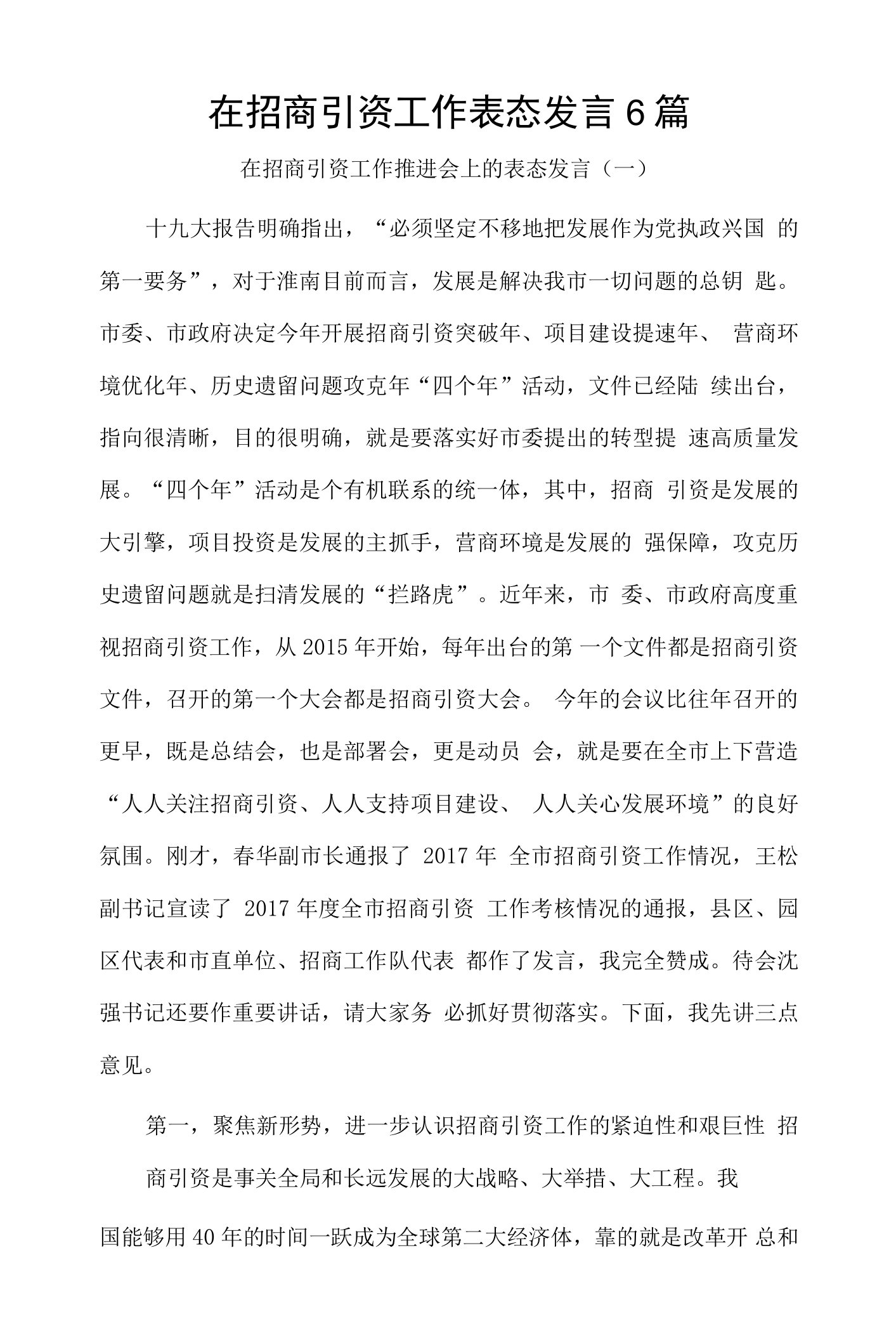 在招商引资工作表态发言6篇