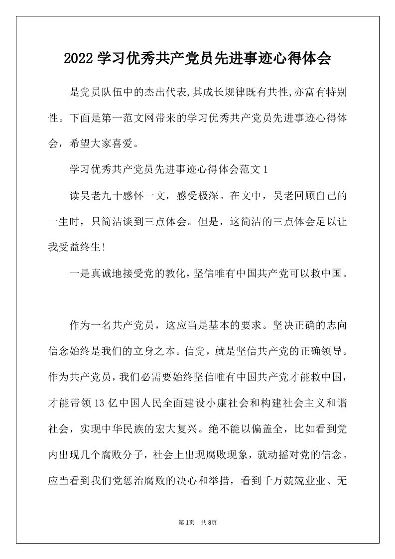 2022年学习优秀共产党员先进事迹心得体会