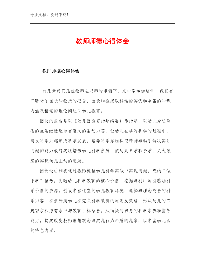 2023年教师师德心得体会范文17篇合集