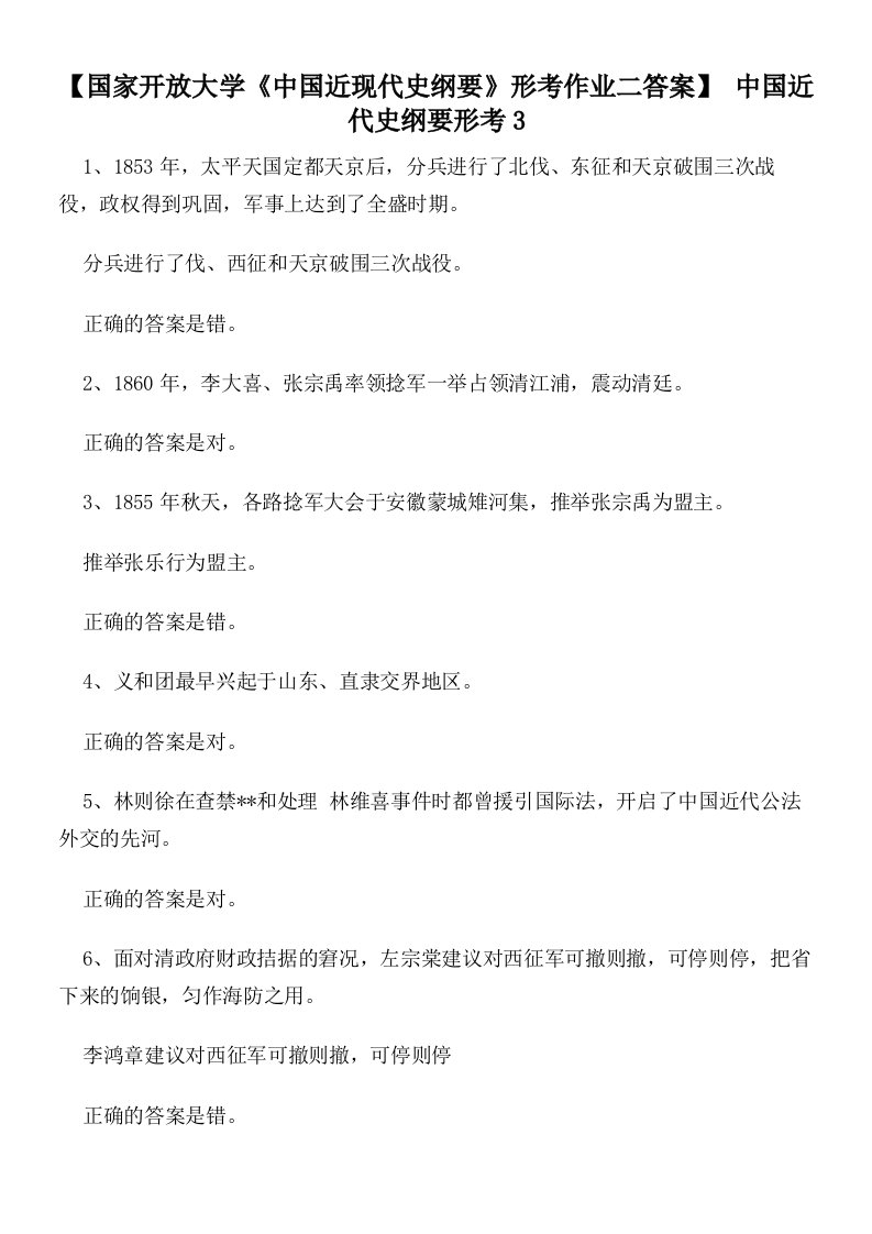 【国家开放大学《中国近现代史纲要》形考作业二答案】中国近代史纲要形考3