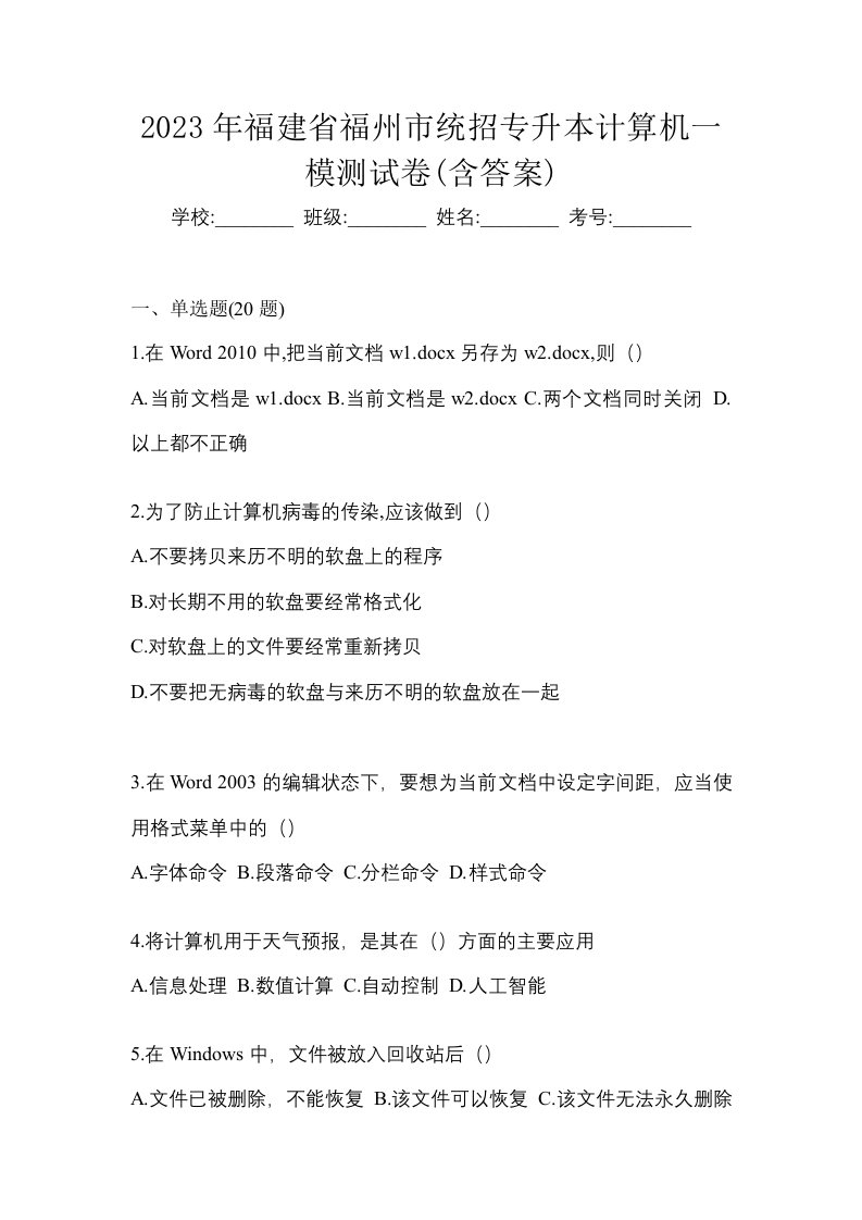 2023年福建省福州市统招专升本计算机一模测试卷含答案