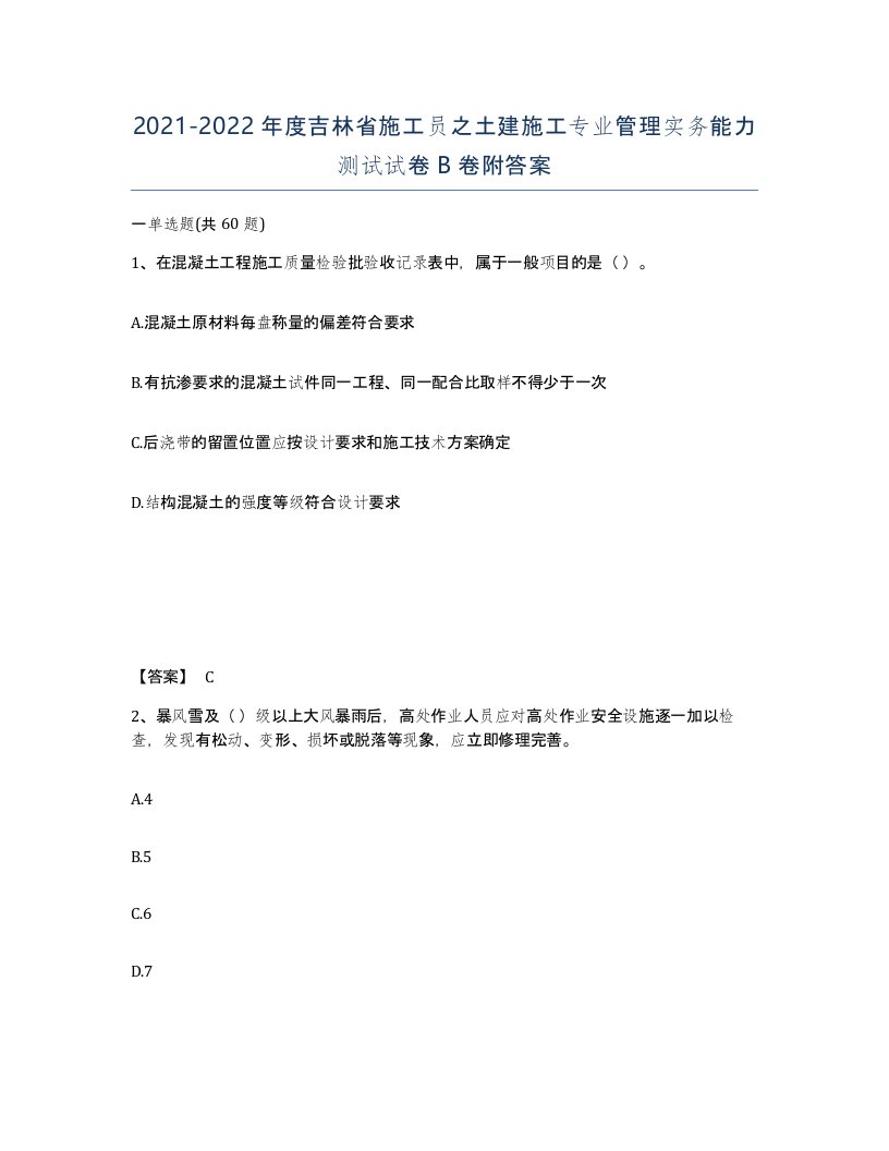 2021-2022年度吉林省施工员之土建施工专业管理实务能力测试试卷B卷附答案