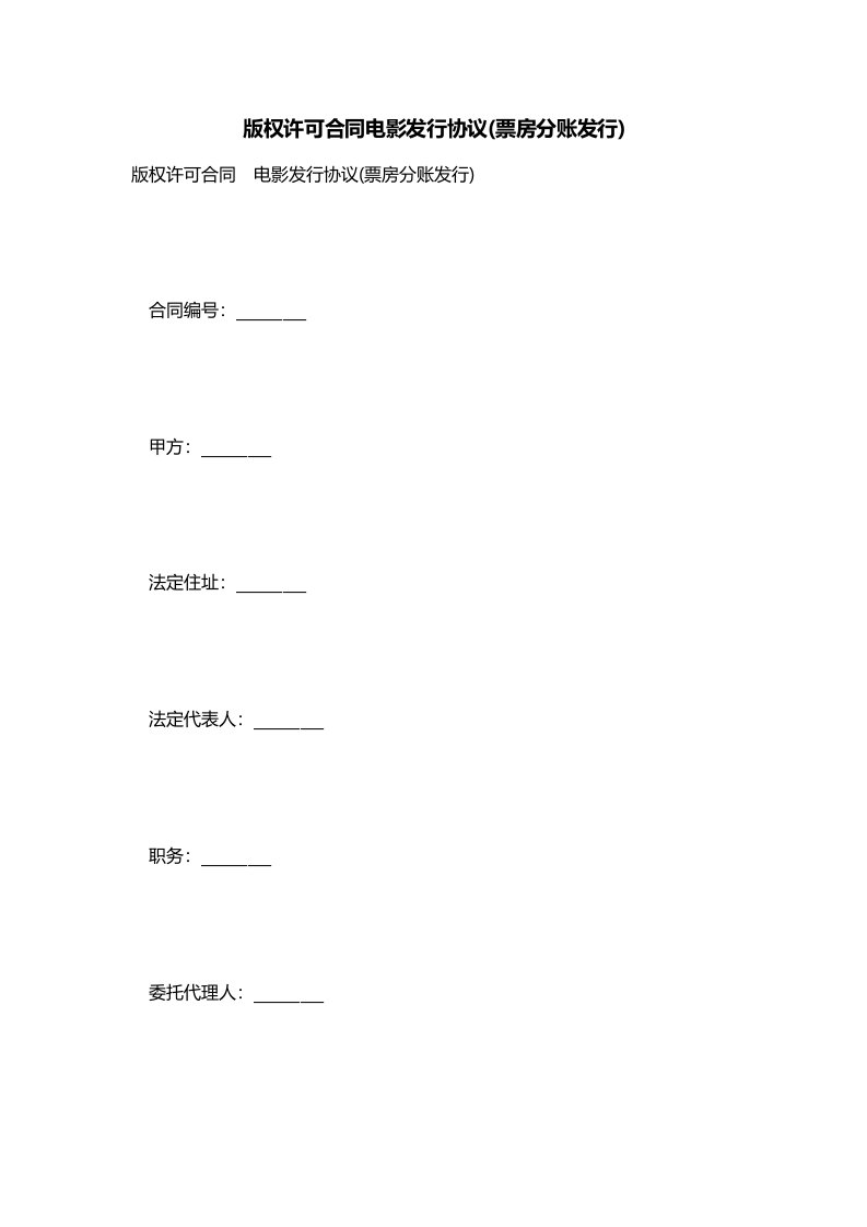 版权许可合同电影发行协议票房分账发行一