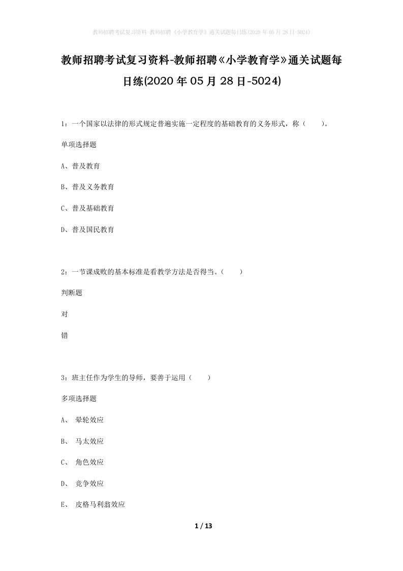 教师招聘考试复习资料-教师招聘小学教育学通关试题每日练2020年05月28日-5024