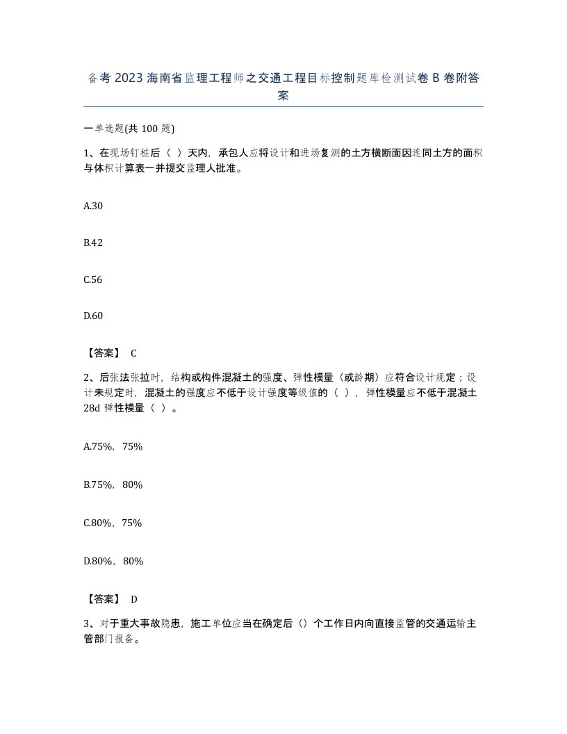 备考2023海南省监理工程师之交通工程目标控制题库检测试卷B卷附答案