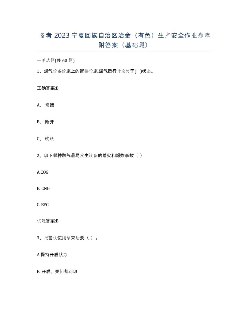 备考2023宁夏回族自治区冶金有色生产安全作业题库附答案基础题