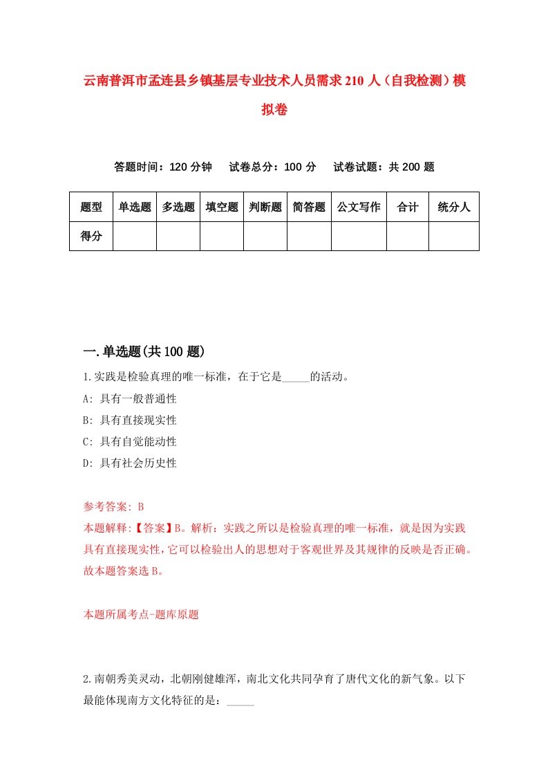 云南普洱市孟连县乡镇基层专业技术人员需求210人自我检测模拟卷9