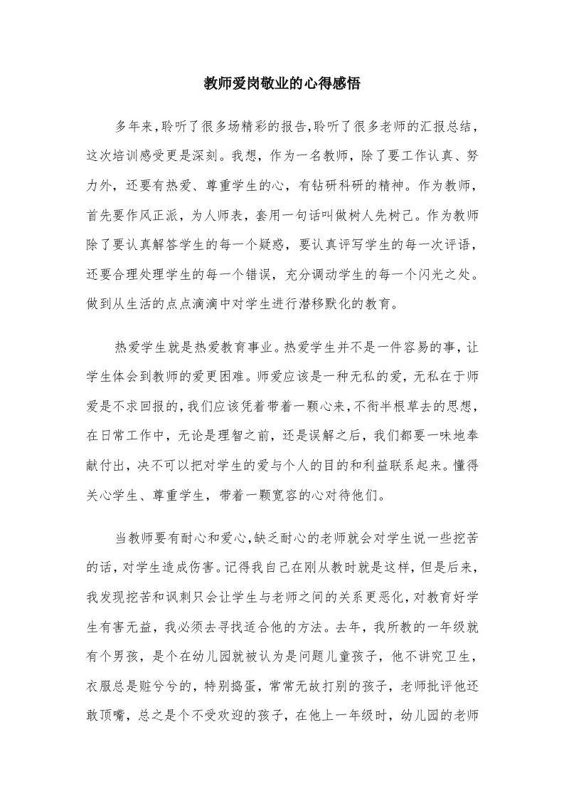 教师爱岗敬业的心得感悟