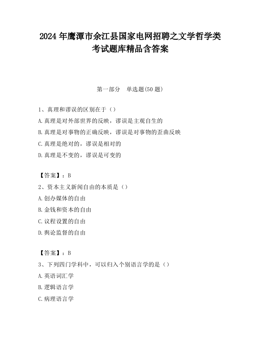 2024年鹰潭市余江县国家电网招聘之文学哲学类考试题库精品含答案