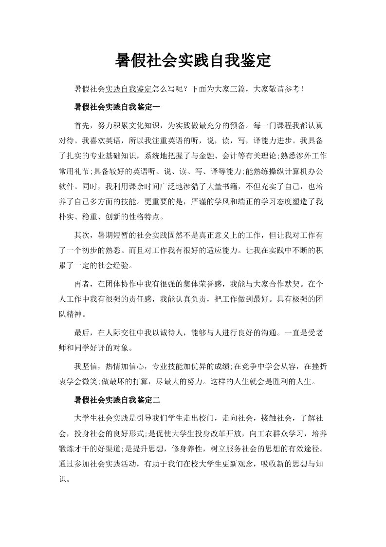 暑假社会实践自我鉴定范文