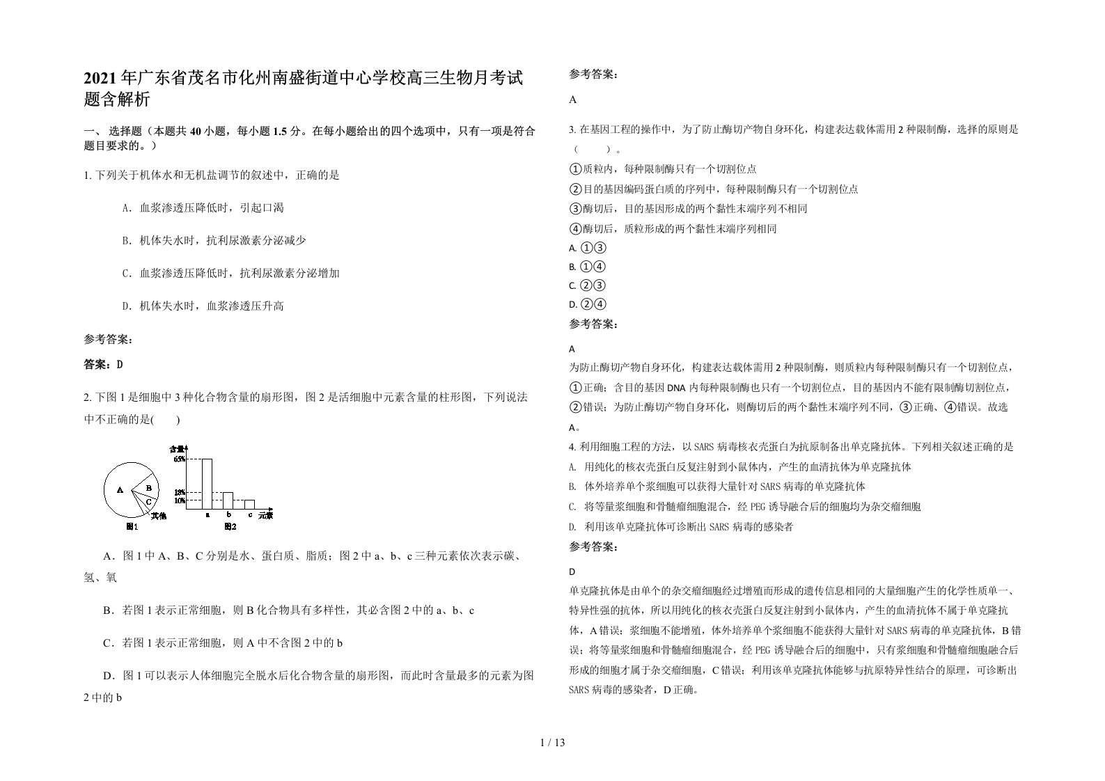 2021年广东省茂名市化州南盛街道中心学校高三生物月考试题含解析