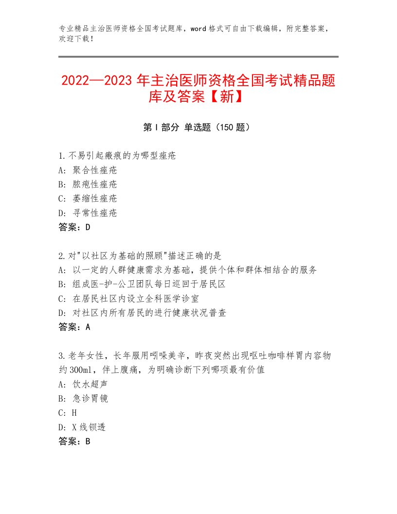 2023年最新主治医师资格全国考试完整版精品（综合题）