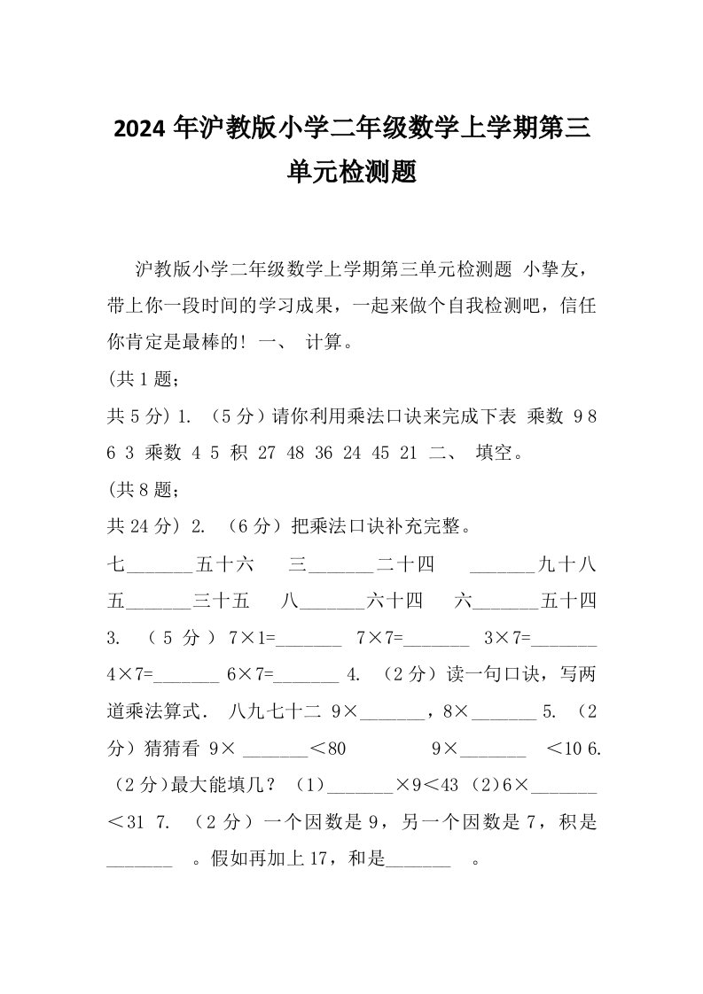 2024年沪教版小学二年级数学上学期第三单元检测题