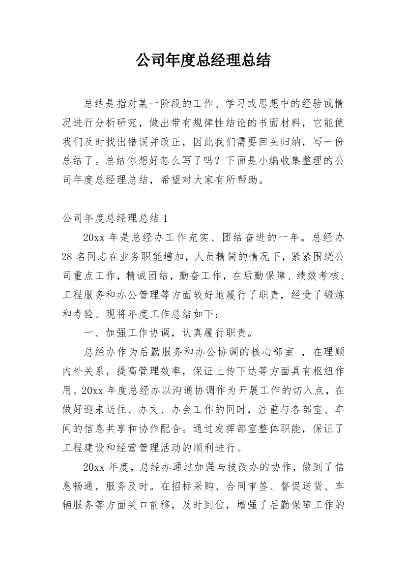 公司年度总经理总结