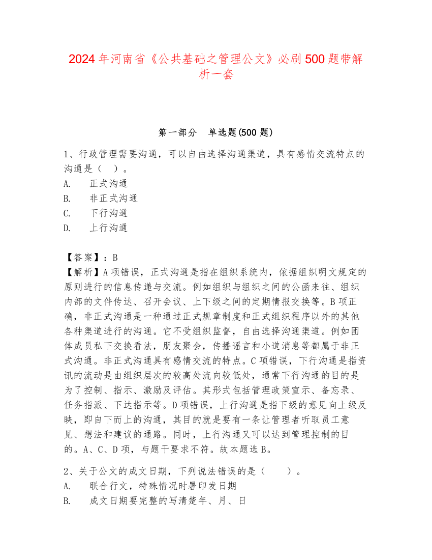 2024年河南省《公共基础之管理公文》必刷500题带解析一套