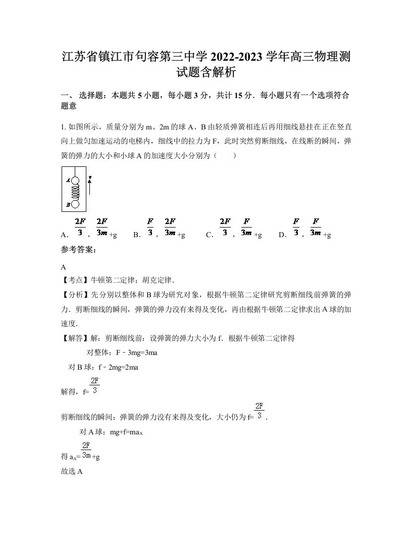 江苏省镇江市句容第三中学2022-2023学年高三物理测试题含解析