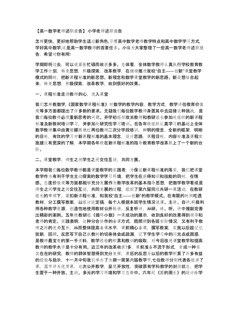 高一数学老师述职报告小学老师述职报告