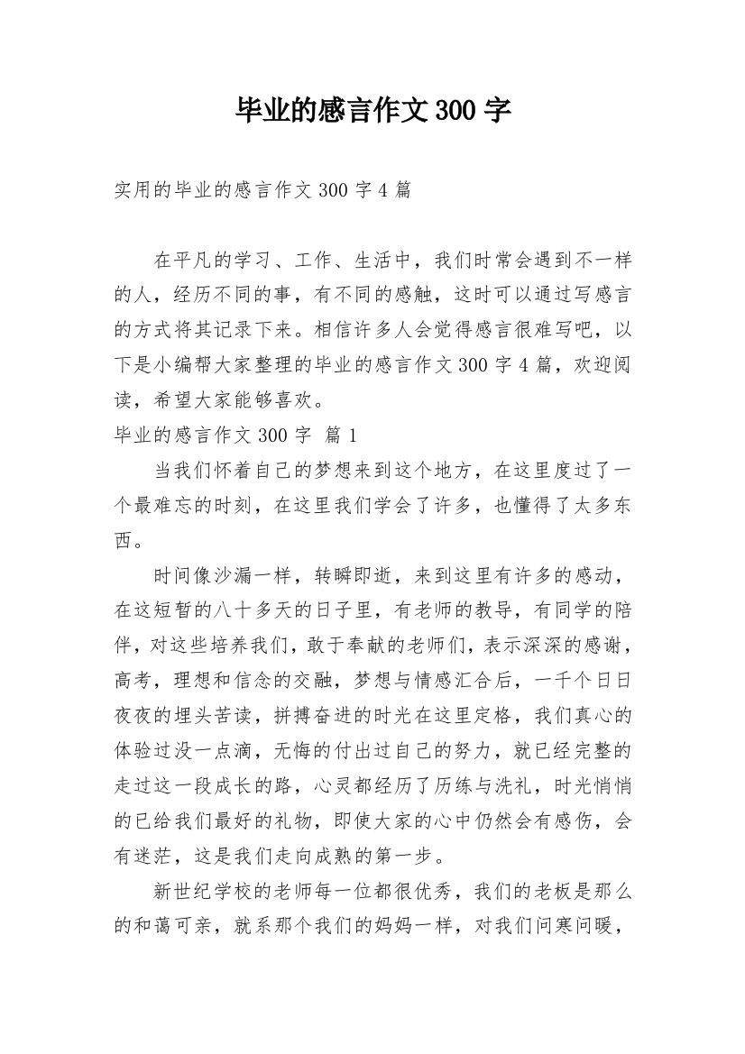 毕业的感言作文300字_66