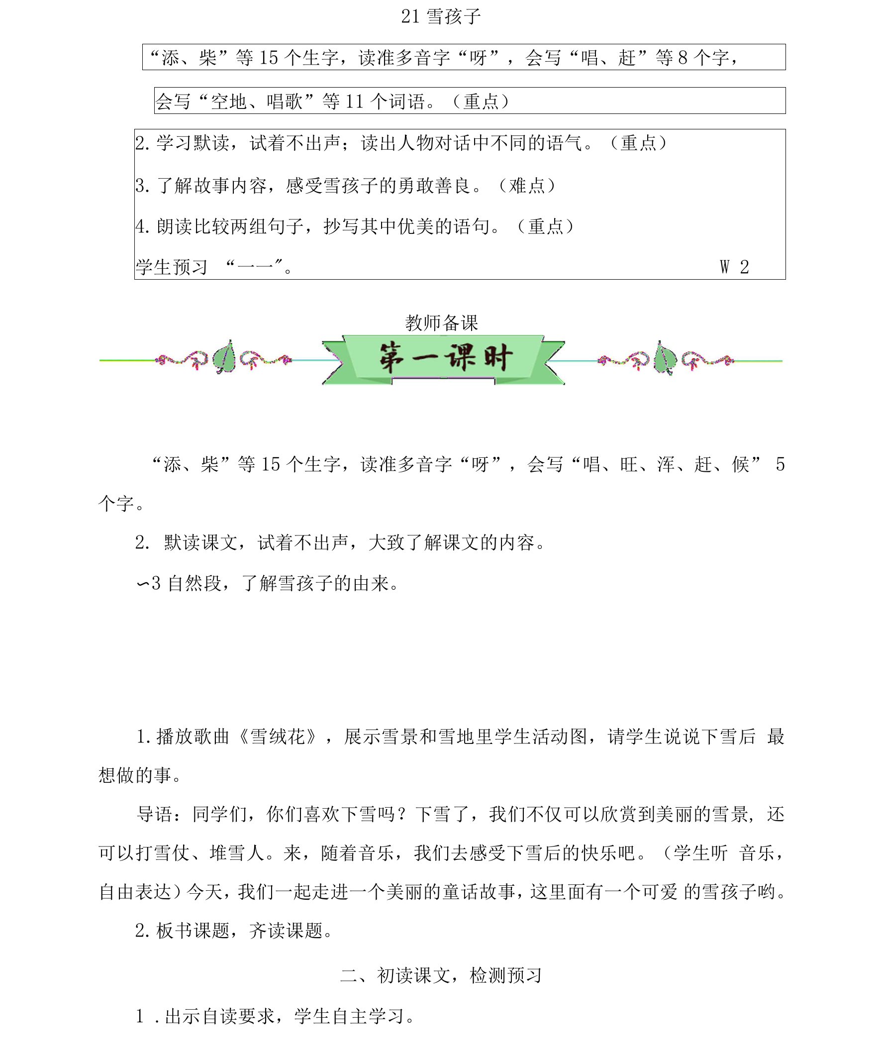 部编版二年级语文上册第21课《雪孩子》精品教案【最新】