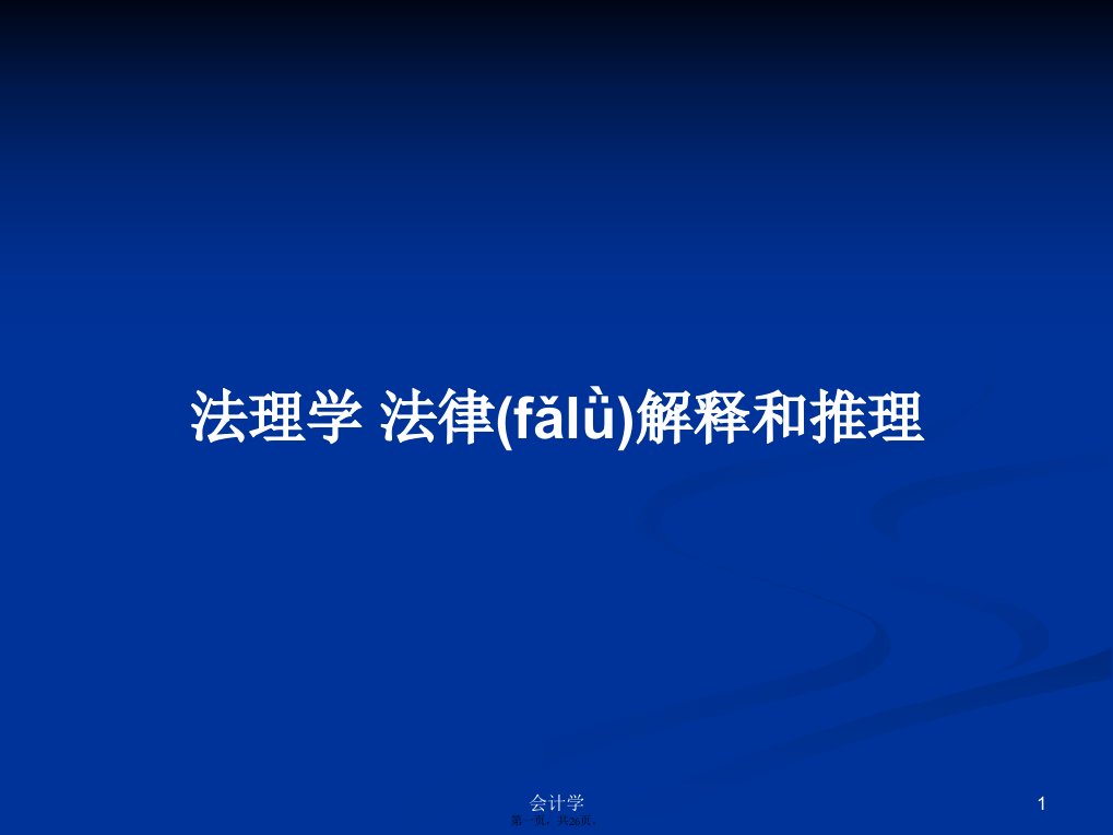 法理学法律解释和推理学习教案