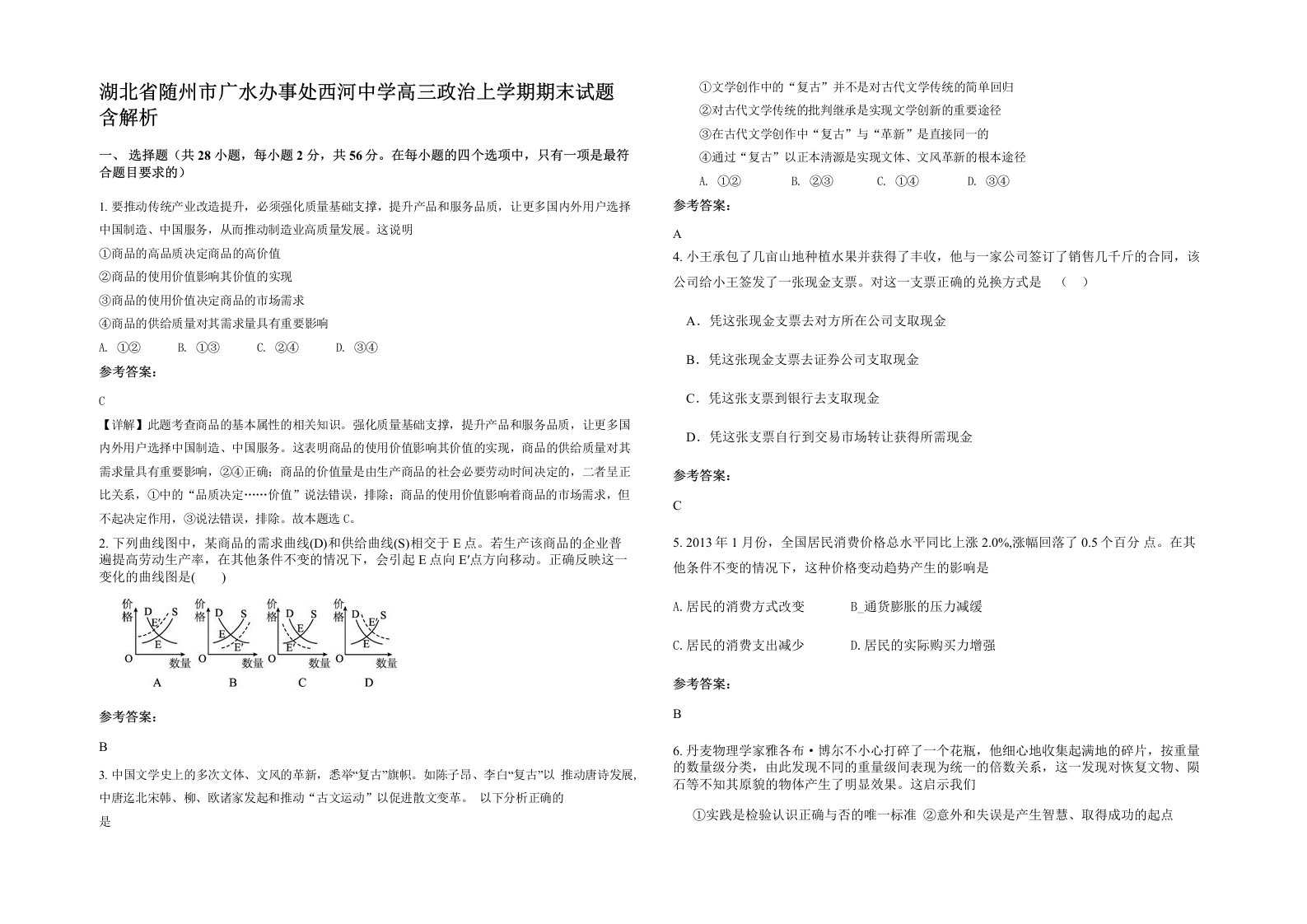 湖北省随州市广水办事处西河中学高三政治上学期期末试题含解析