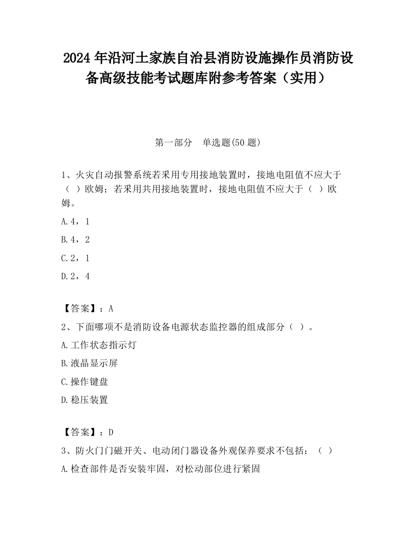 2024年沿河土家族自治县消防设施操作员消防设备高级技能考试题库附参考答案（实用）