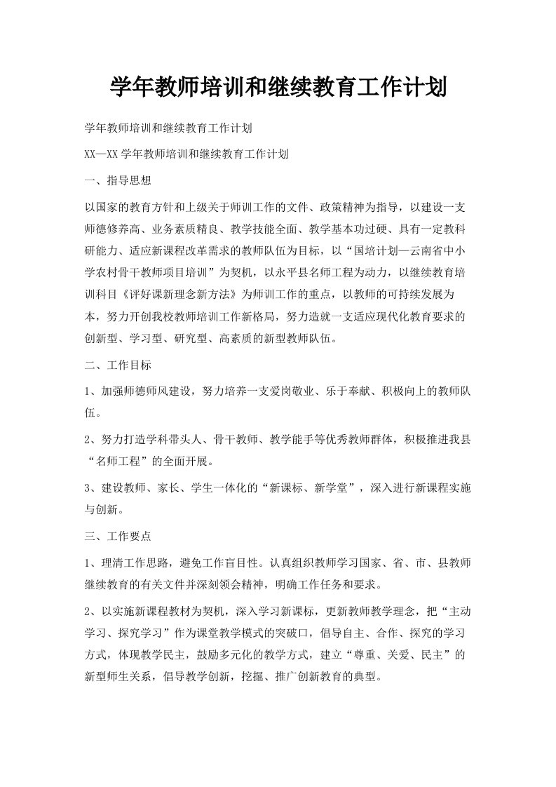 学年教师培训和继续教育工作计划