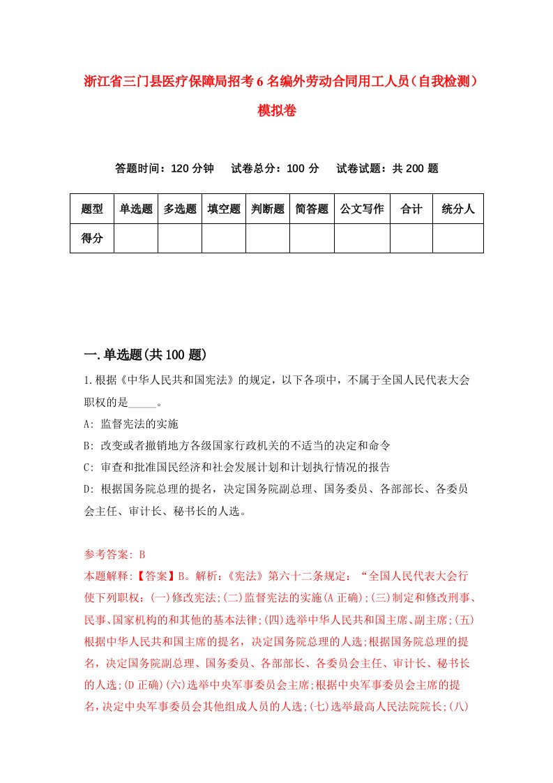 浙江省三门县医疗保障局招考6名编外劳动合同用工人员自我检测模拟卷第4版