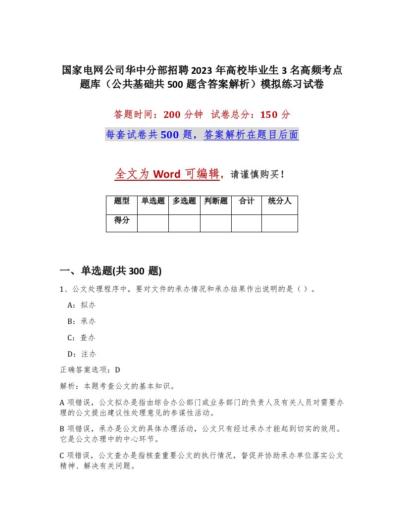 国家电网公司华中分部招聘2023年高校毕业生3名高频考点题库公共基础共500题含答案解析模拟练习试卷