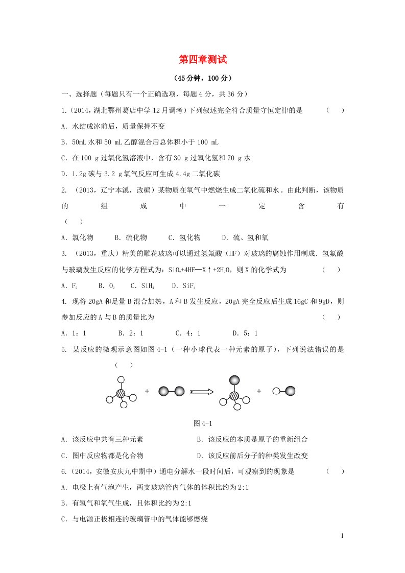 九年级化学上册第四章生命之源__水测试题新版粤教版