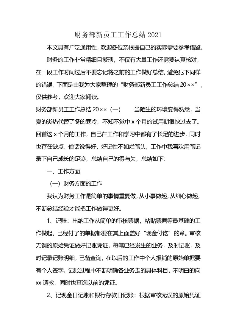 财务部新员工工作总结2021