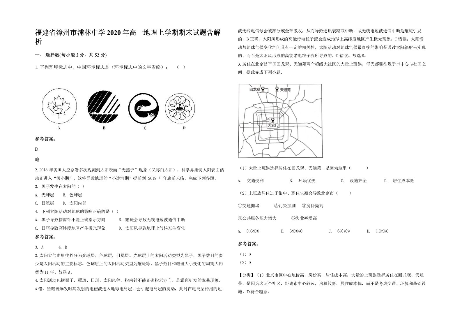 福建省漳州市浦林中学2020年高一地理上学期期末试题含解析