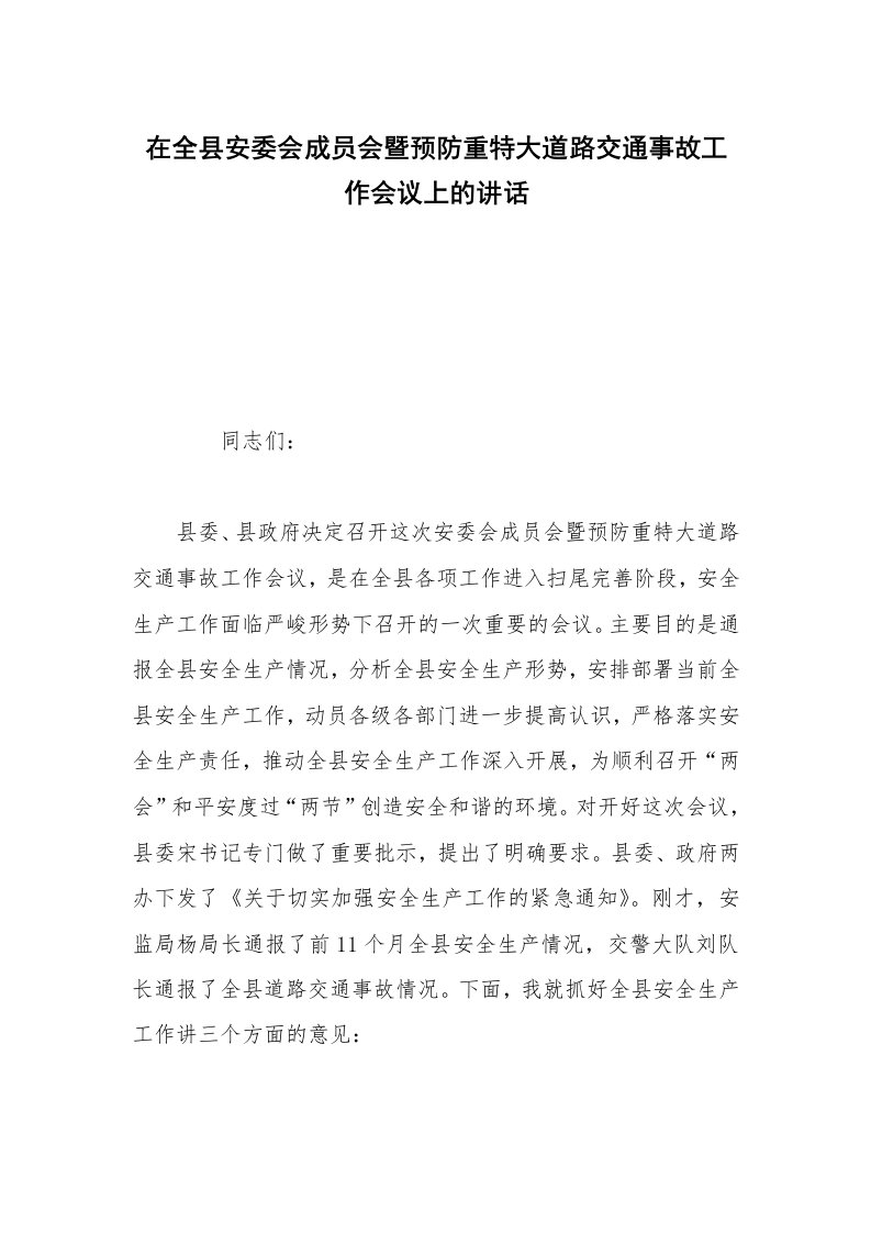 在全县安委会成员会暨预防重特大道路交通事故工作会议上的讲话