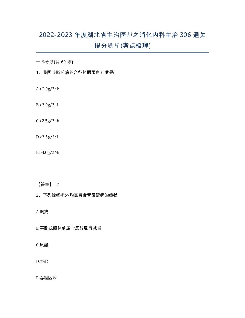 2022-2023年度湖北省主治医师之消化内科主治306通关提分题库考点梳理