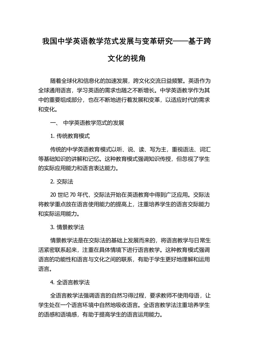 我国中学英语教学范式发展与变革研究——基于跨文化的视角