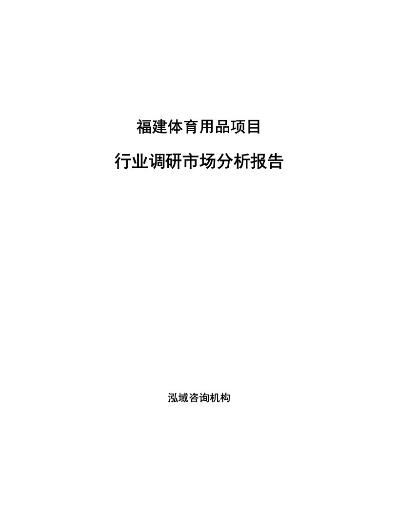 福建体育用品项目行业调研市场分析报告